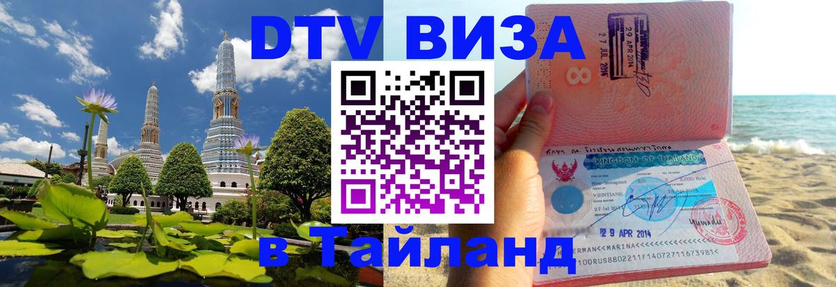 VISA в Тайланд для удалёнщиков 